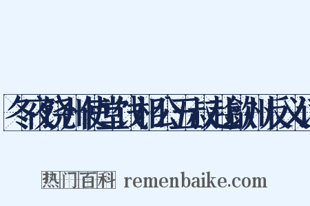 冬夜饶州使堂饯相公五叔赴歙州反义词是什么意思的图片